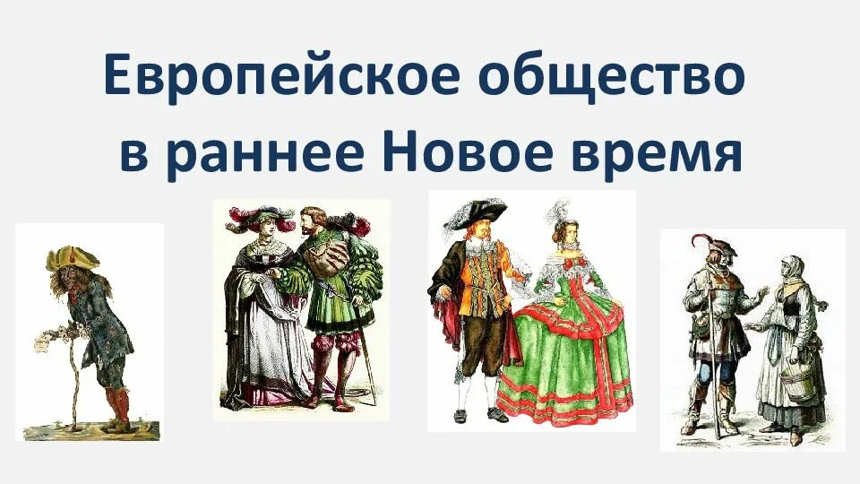 Таблица европейского общества. Европейское общество в раннее новое. Европейская обществав ране новое время. Европейское общество в раннее новое время. Раннее новое время.