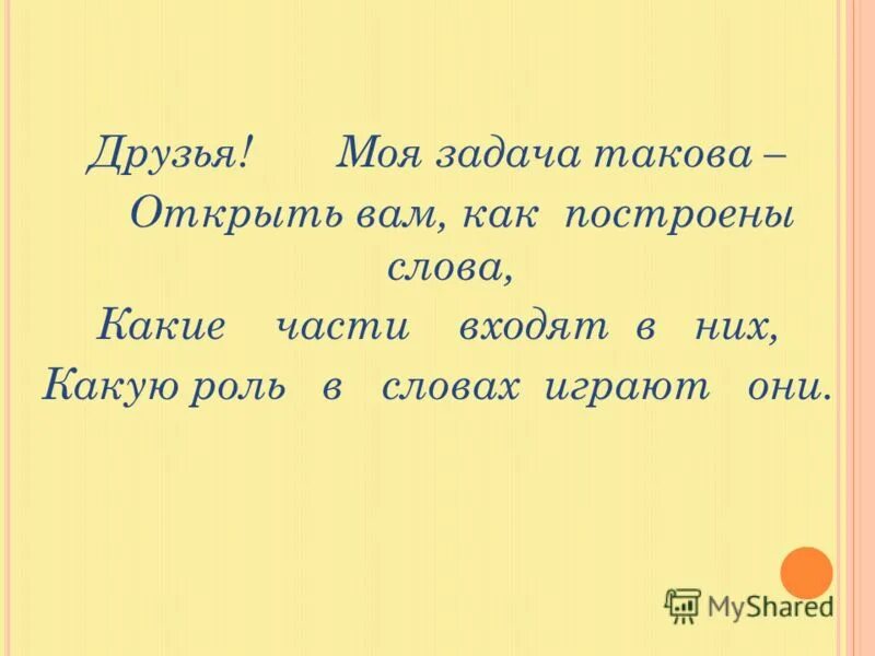 Время слова строят. Мои задачи. Это не моя задача.