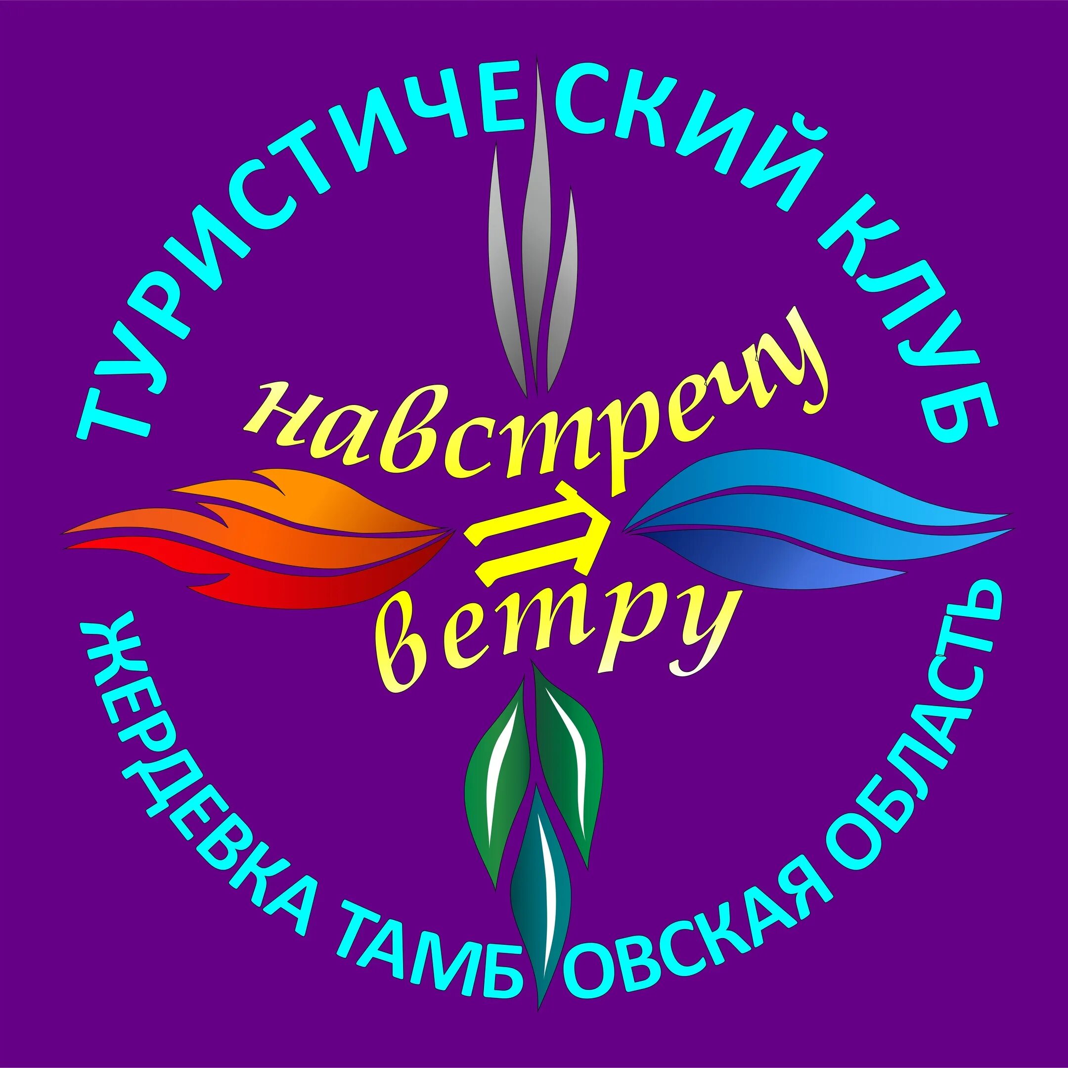 Навстречу отряд. Туристический клуб ветер. жердевский турклуб навстречу ветру. клуб любителей туризма. клуб на встречу ветра жердевка.