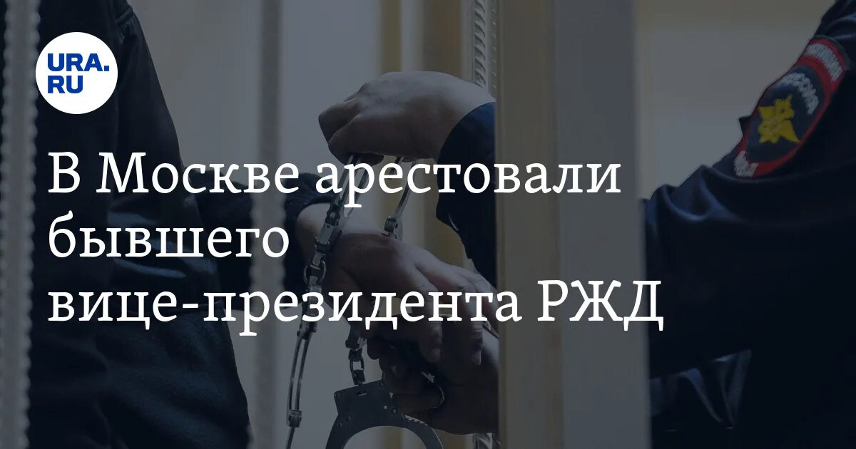 Акулов ржд. Задержание акулова. Задержание акулова. Задержание акулова. Задержание акулова.