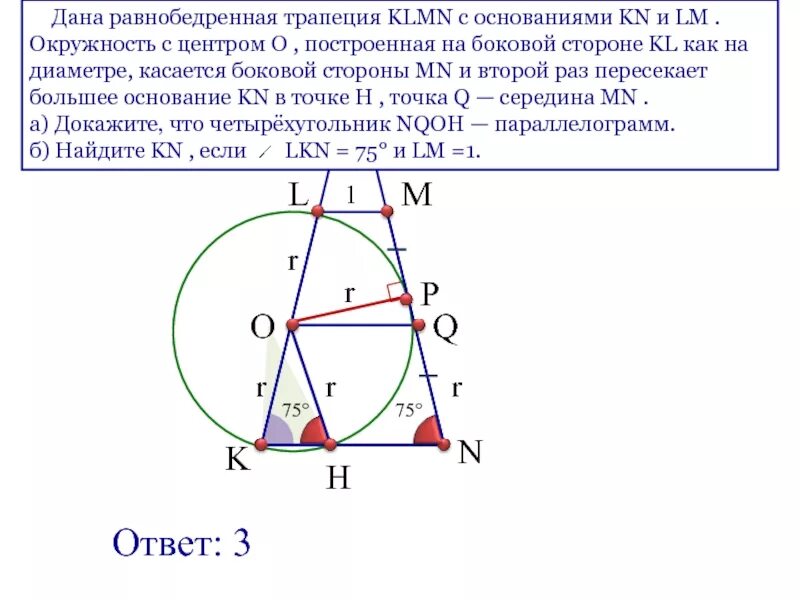 Центр равнобедренной трапеции. Окружность построенная на стороне. трапецию пересекает окружность. равнобедренная трапеция в окружности. окружность касается боковых сторон и основания трапеции.