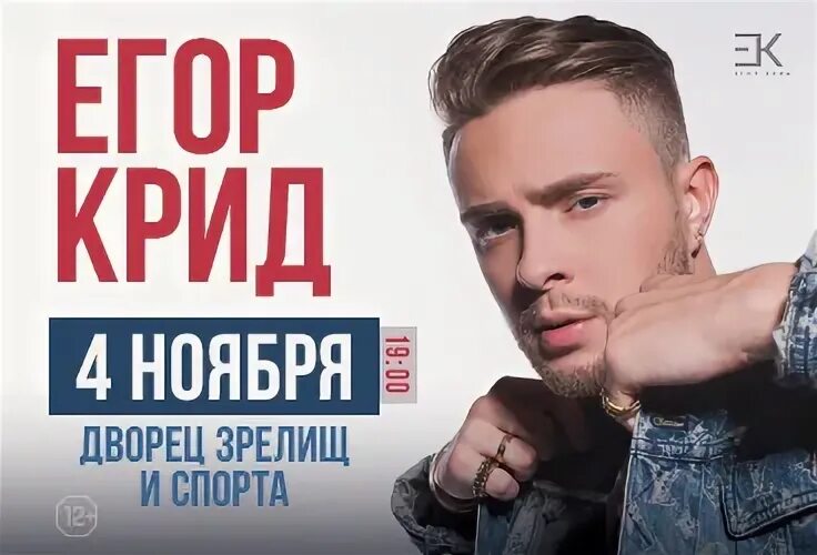 Концерт егора крида в пензе