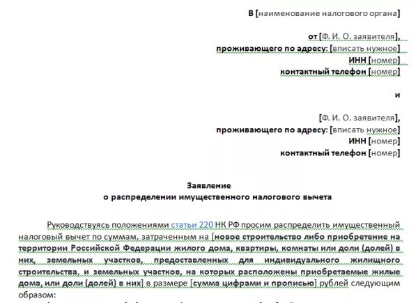 Заявление о распределении долей между супругами. Соглашение о распределении расходов. Соглашение о распределении расходов по процентам. Образец заявления о распределении. Заявление на получение вычета супругом