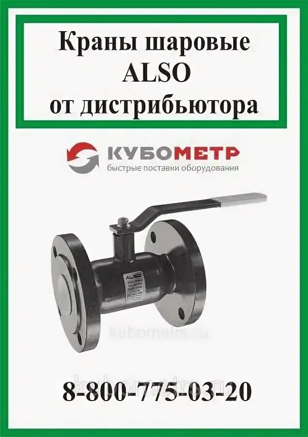 Also кш ф п. Кран also кш.ф.065.16 ду65 фф. шаровой кран кш.гранд.п200.080. кш.ф.п.025.40-01.