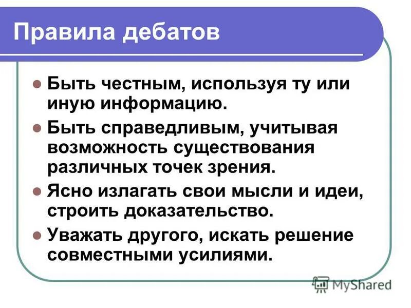 Основные правила дебатов. Порядок проведения дискуссии. Темы для дебатов. Правила дебатов для школьников.