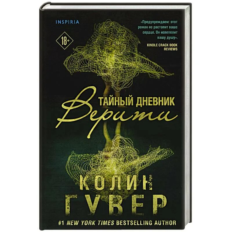 Тайный дневник Верити книга. Колин Гувер тайный дневник Верити. Тайный дневник Верити Колин Гувер книга. Тайный дневник Верити обложка. Слушать аудиокнигу тайный дневник