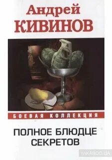 Полное блюдце секретов