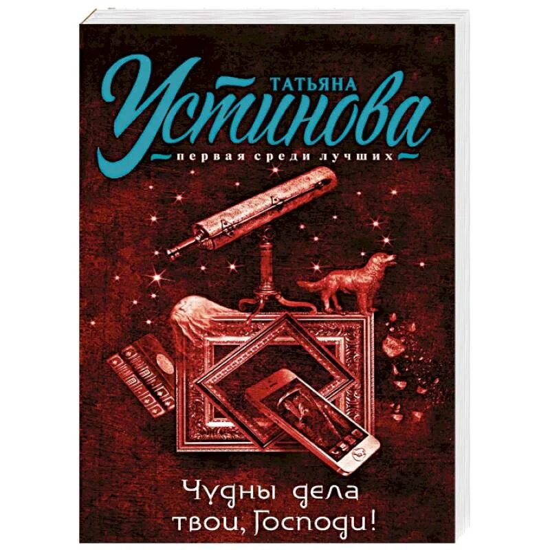 Великий и чудны дела твои картинка. Читать устинову чудные дела твои господи. Читать устинову чудные дела твои господи. Чудны дела твои. Читать устинову чудные дела твои господи.