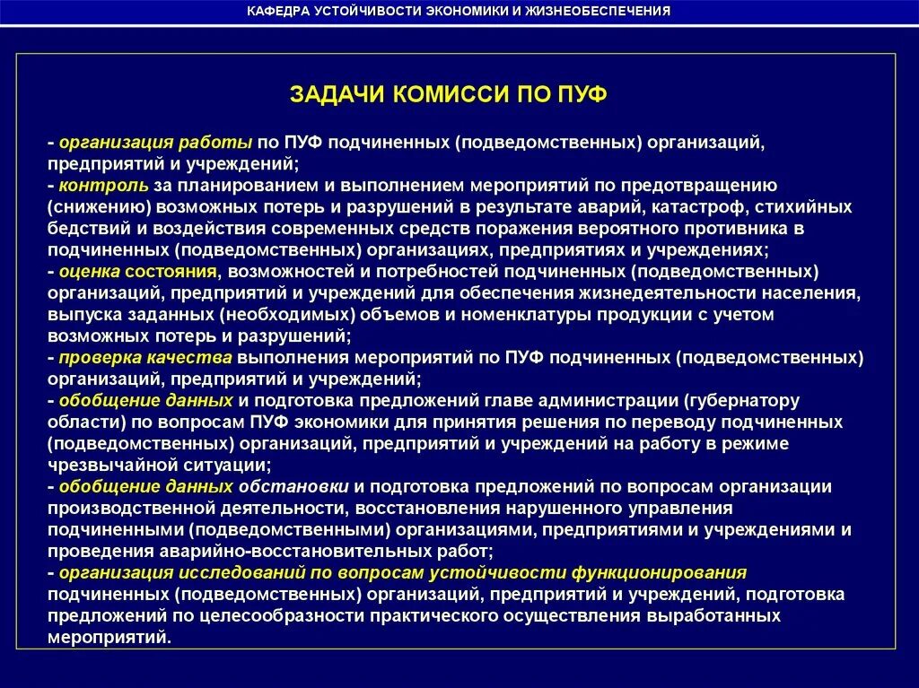 Организация мероприятий по пуф экономики. Задачи жизнеобеспечения. Повышение устойчивости функционирования организации. Устойчивость производственного предприятия. Проверки подведомственных организаций