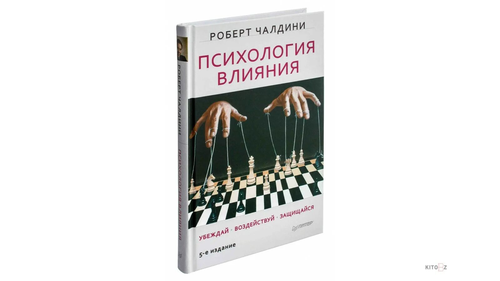 Психология влияния роберт чалдини книга. Психология влияния роберт чалдини. Роберт чал дини психология влиянич. Книга влияние. Психологическая книга роберт чалдини психология влияния.