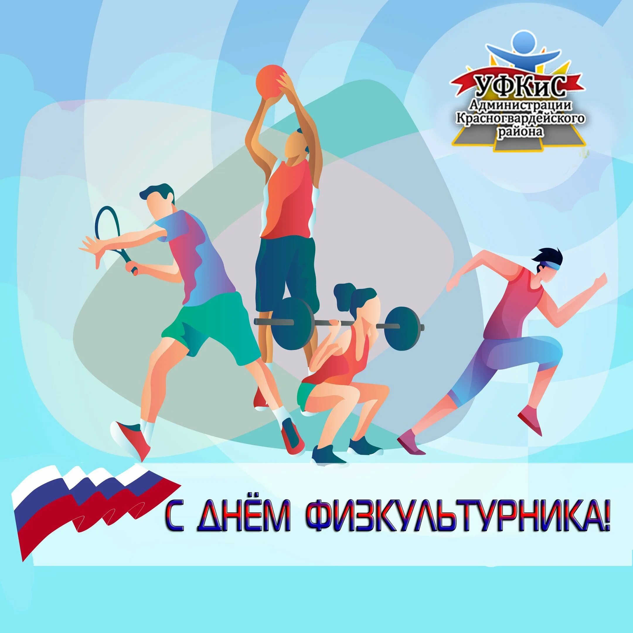 День работника физической культуры и спорта. С днем физкультурного работника. С днем физической культуры. День работников спорт. Открытка с днем работника физической культуры и спорта.