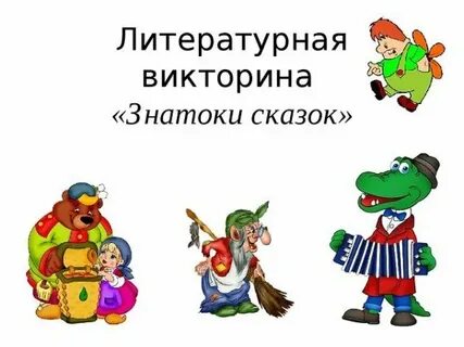 Конспект викторины