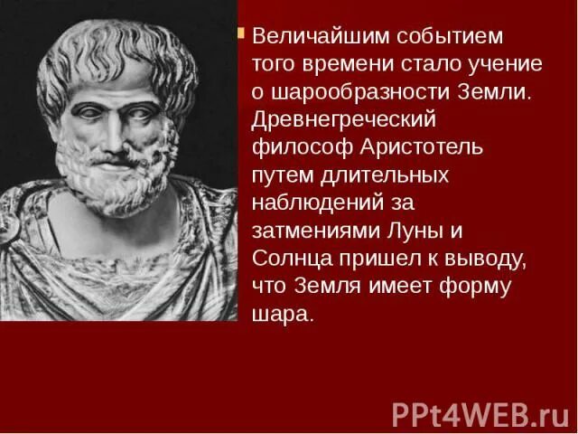 Что является важнейшим следствием шарообразности земли. Аристотель шарообразность земли. доказательства аристотелем шарообразности земли. гипотеза о шарообразности земли. аристотель земля круглая.