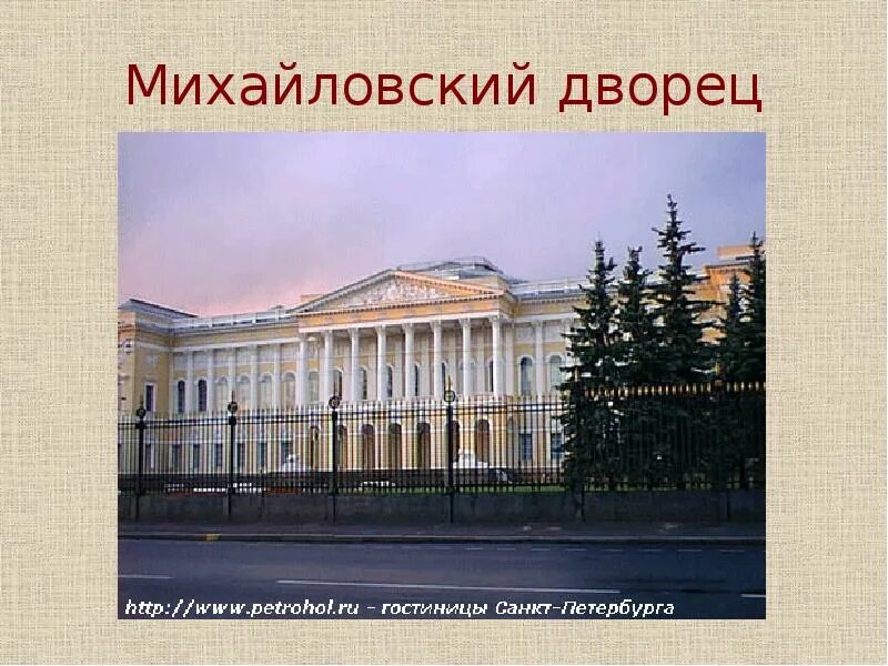 Киавери, м. Михайловский дворец архитектор. Первый русский музей 11 букв. Русский музей санкт-петербург. Михайловский дворец (1819-1825).