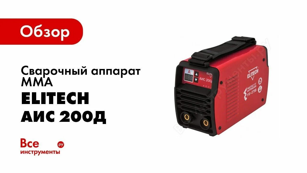 Сварочный аппарат Elitech 200. Elitech АИС 200д. Сварочный аппарат Элитеч АИС 200. Сварочный аппарат MMA Elitech АИС 200а. Аис д