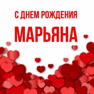 С днем рождения мариана