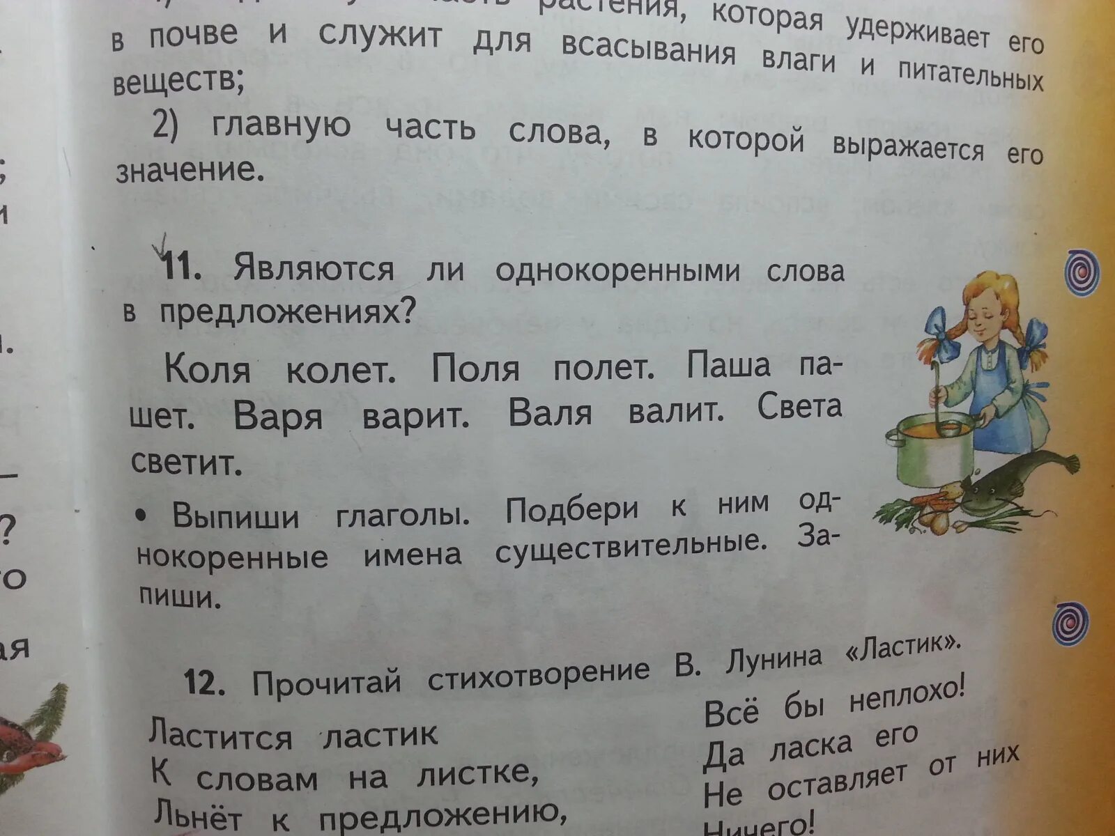 12 прочитай стихотворение. Ласка однокоренные слова. Однокоренные слова к слову ластик. Однокоренные слова к слову ластится. Однокоренные слова к слову ласка.