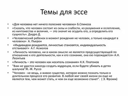 Эссе становясь