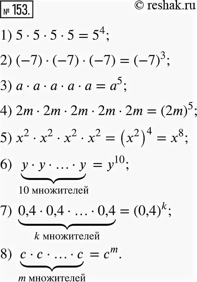 Алгебра 7 класс упр 153. Произведение одинаковых множителей. замените произведение степенью 2 2 2 2 2. произведение 2 одинаковых множителей. упр 153 по алгебре 8 класс.