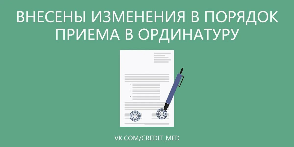 Порядок прием врача. Порядок приема в ординатуру. Порядок приема в ординатуру 2022. В связи с поступлением в ординатуру. Объявление прием в ординатуру.