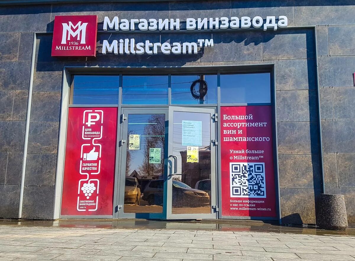 Жемчужная 24 пенза. Коллекция мильстрим красное сухое саперави. Винзавод мильстрим. Мильстрим северодвинск. Мильстрим вино завод тамань.
