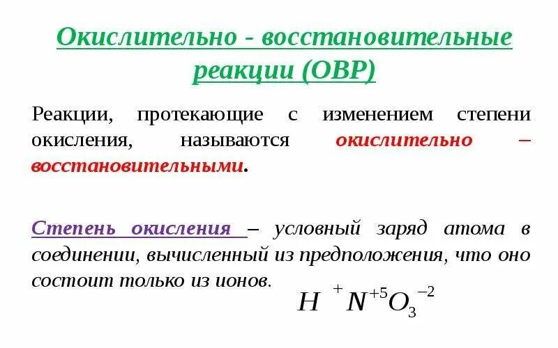 Окислительно восстановительные реакции презентация