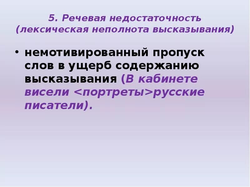 Лексическая неполнота высказывания. Лексическая недостаточность. Речевая недостаточность примеры.