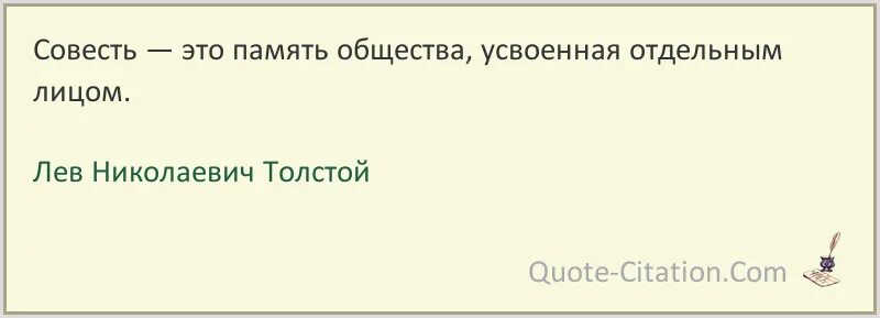 Измена сделка совестью читать. Совесть это память общества усвоенная отдельным лицом. Совесть и память. Толстой о совести. Совесть это.