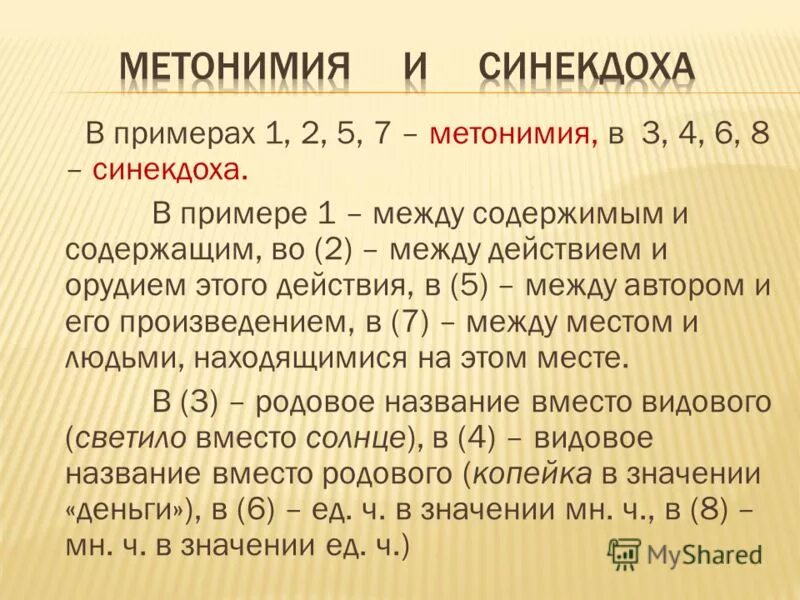 Приведите примеры метонимии. Метонимия примеры. Метонимия примеры примеры. В ряду примеров метонимии укажите 2. 7) метонимия.