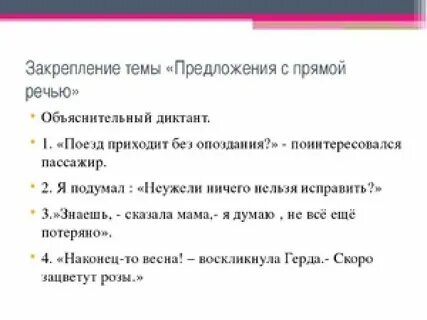 Диктант с прямой речью 5 класс