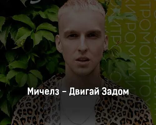 Слова песни я уже совсем большая. Двигай задом (feat. Амира & варчун). Шаман двигай задом. Двигай задом текст.