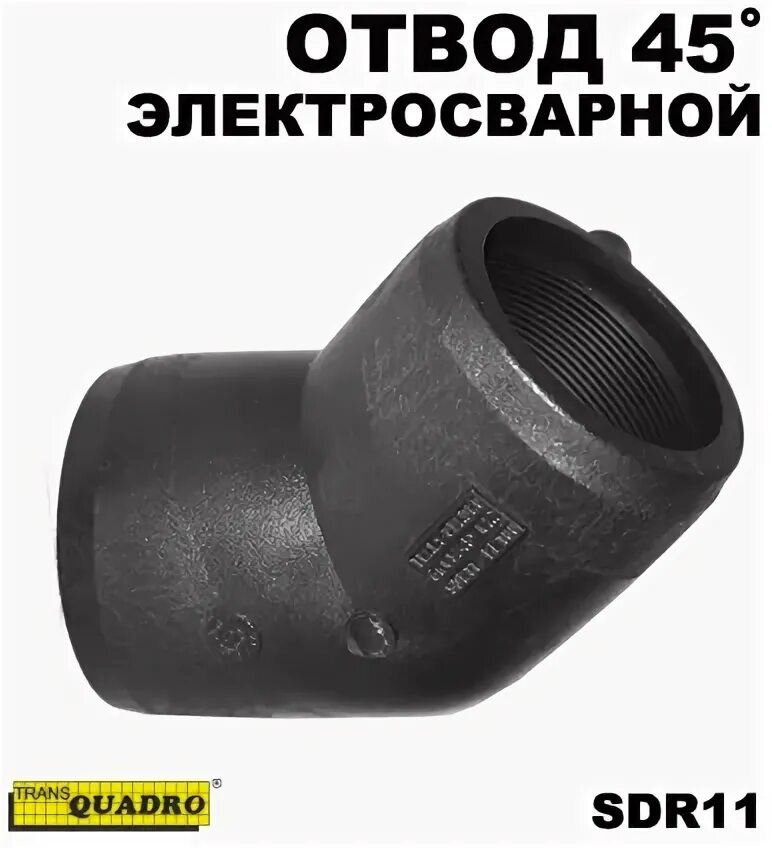 Отвод пэ 45° d-110 sdr 11. Отвод электросварной 90 градусов пэ100 sdr17. 2н. Отвод электросварной 45 градусов. Отвод электросварной 45 градусов пэ100 sdr11.
