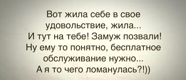 Живите в удовольствие. Живу в свое удовольствие статусы. Жить в удовольствие. К черту все правила живите в свое удовольствие.