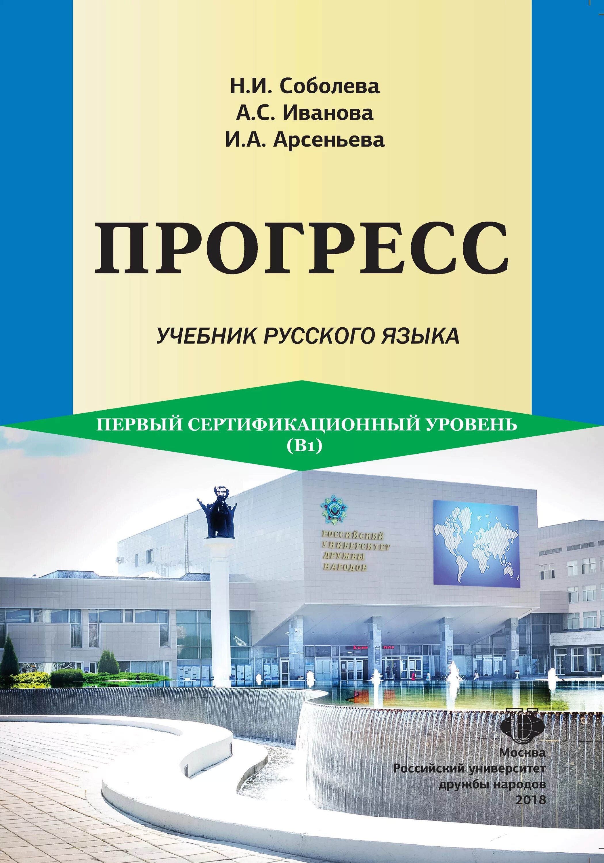 Прогресс книга. Учебник прогресс. прогресс учебник русского языка. учебники по рки. прогресс учебник русского языка элементарный уровень.