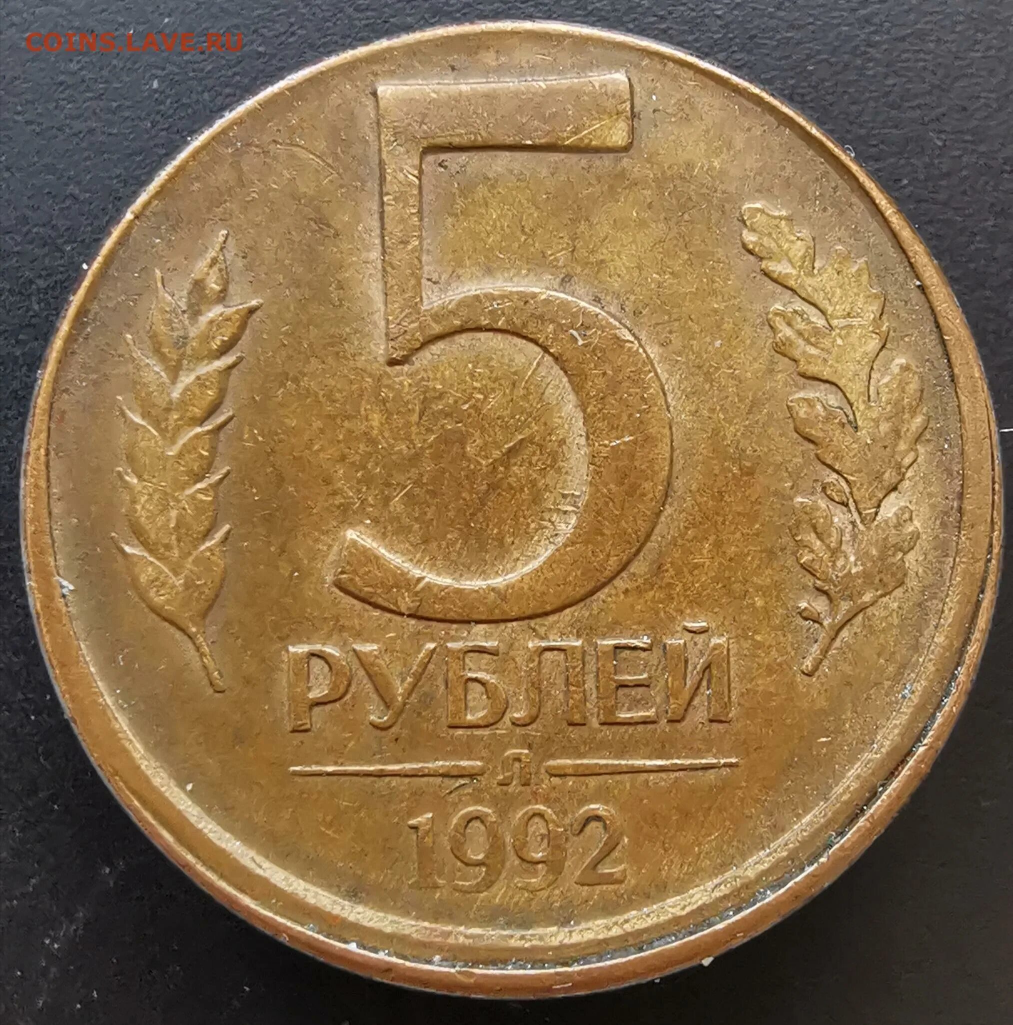 5 Рублей. 5 Рублей 1992 л. Монеты из пятёрки. Монета 5 рублей 1992