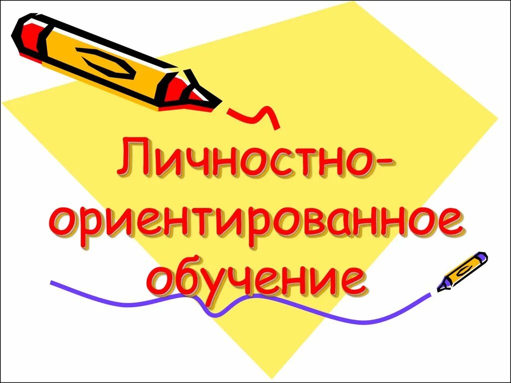 Лично ориентированное обучение. Личностно-ориентированное обучение. личностно-ориентированное обучение картинки. личностно ориентированное образование рисунок.