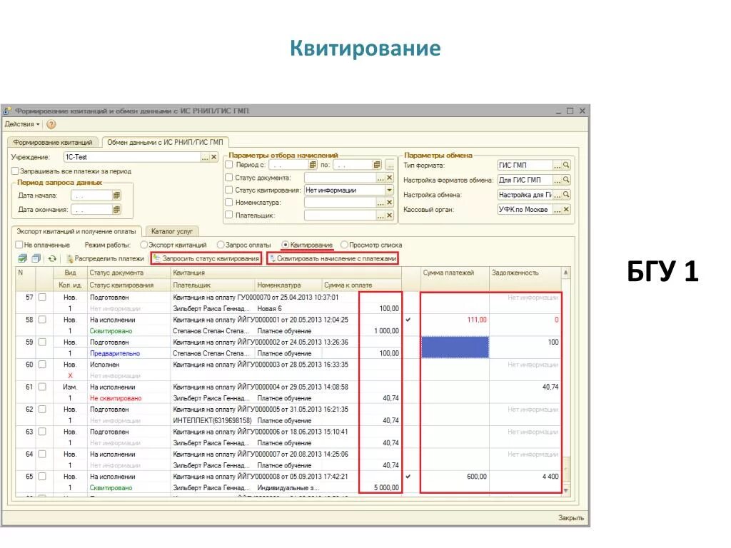 Сквитировать. Квитирование. ГИС ГМП. Квитирование платежей. Квитирование оплаты в 1 с.