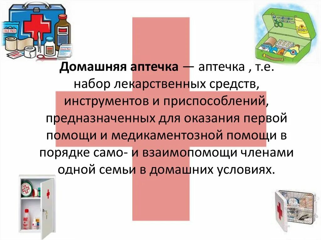 Комплектования аптечки первой помощи. Домашние аптечки. Памятка домашняя аптечка. Буклет домашняя аптечка. Медицинские средства для оказания первой помощи для детей.