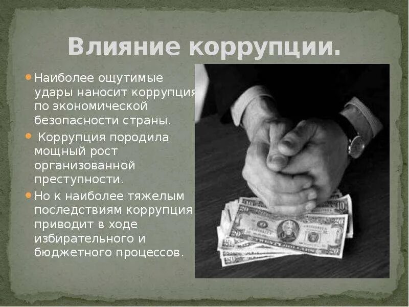 Экономическая преступность коррупция. Влияние и последствия коррупции. экономическая безопасность коррупция. коррупция картинки. коррупция слайды.