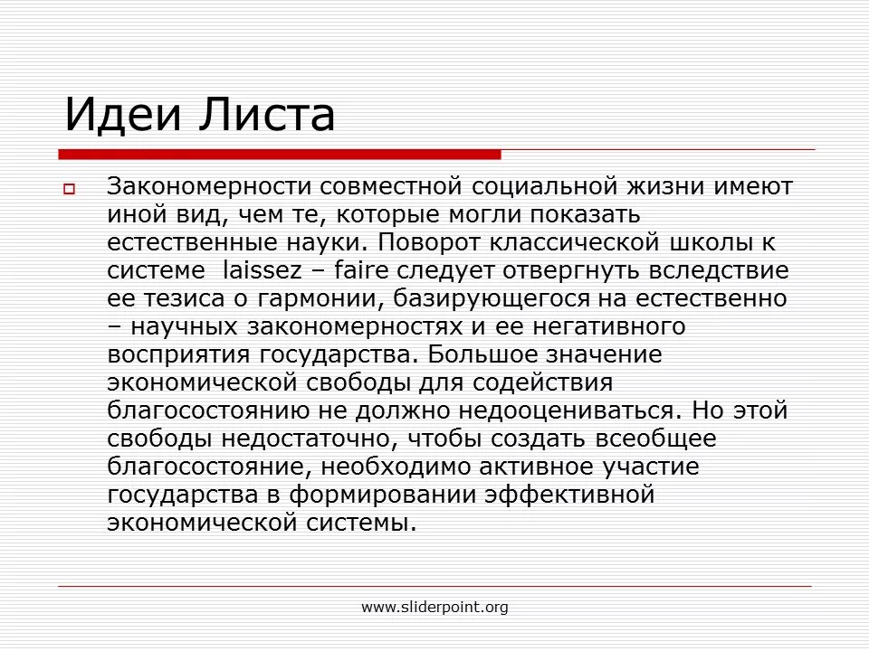 Национальная система политической экономии листа. Ф лист экономика. Концепция национальной экономии. Главная идея ф