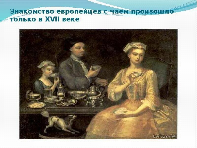 Чай 18 век. Чаепитие в 17 веке. чаепития в 16 17 веках. европа в 16 веке чаепитие. еда европейцев в 17 веке.
