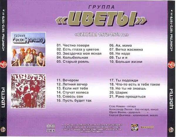Группа говорила. Группа Стаса Намина 1979. Цветы синглы 1972-1979. Группа цветы песни список. Цветы ВИА песни список лучших песен.