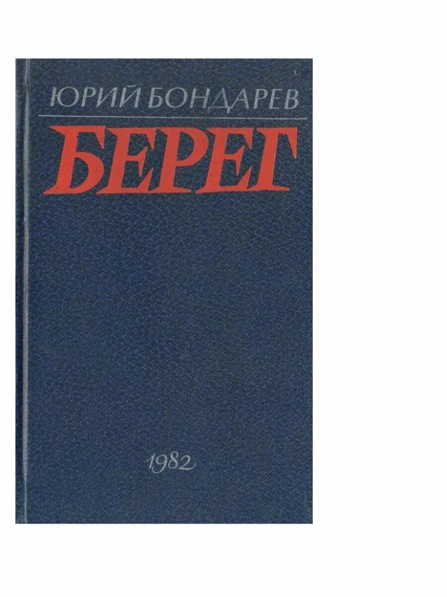 Бондарев ю. "берег". Ю Бондарев книги.