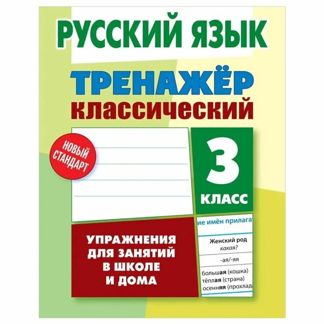 Тренажер классический карпович. Тренажер классический карпович. Тренажёр классический по русскому языку 3 класс ответы карпович. Тренажёр по русскому языку 1-4 класс. Тренажер классический русский язык карпович 1.