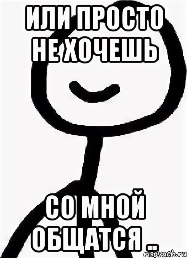 Хочешь со мной общение. Не хочешь общаться со мной картинки. не хочу общаться картинки. ты не хочешь со мной общаться картинки. не хочешь больше со мной общаться.