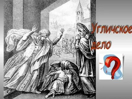 В чем суть угличского