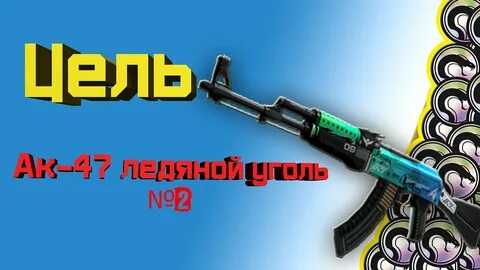 Ак ледяной уголь