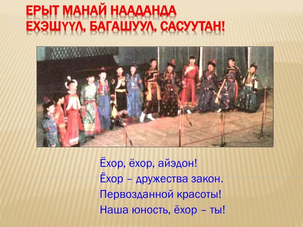 Стихи про ехор. Обычаи ехор. Ехор текст песни. Ёхор слова. Слова гимна бурятии на бурятском языке.