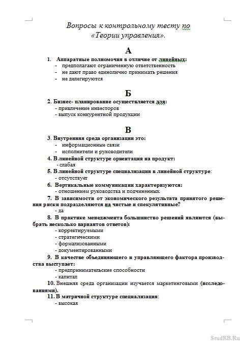 Тесты по теории управления с правильными ответами. Тесты по теории менеджмента с ответами. Ответы на тест на знание содержания информационного. Теория управления тест с ответами для студентов.