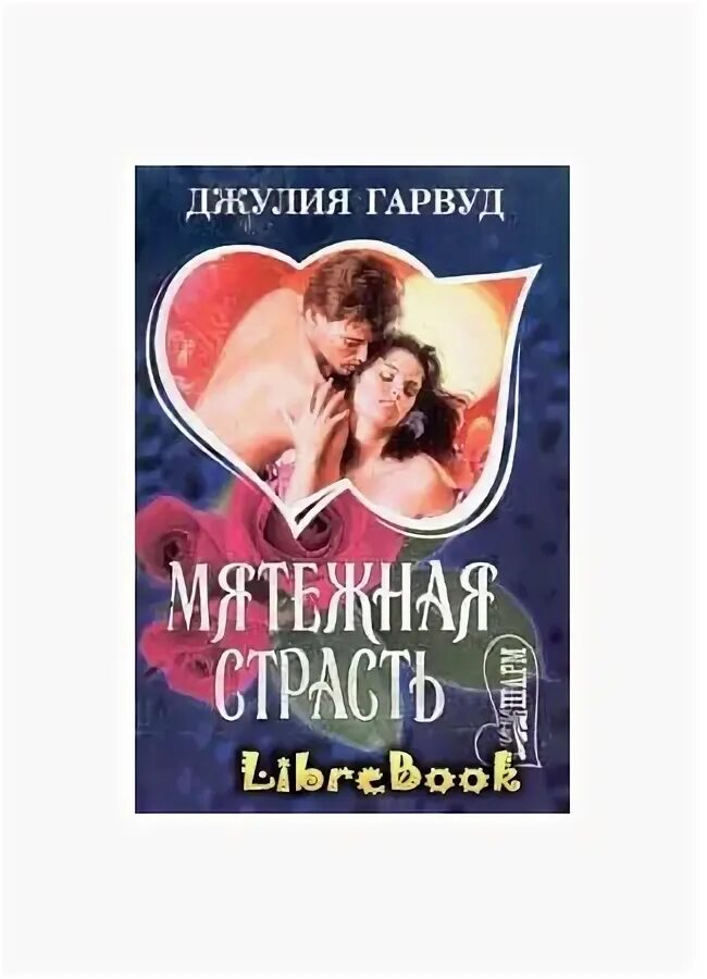 Мятежная страсть гарвуд читать. &quot;мятежная страсть&quot; гарвуд джулия. мятежная страсть джулия гарвуд роман. гарвуд джулия &quot;дар&quot;. джулия гарвуд прекрасный принц.